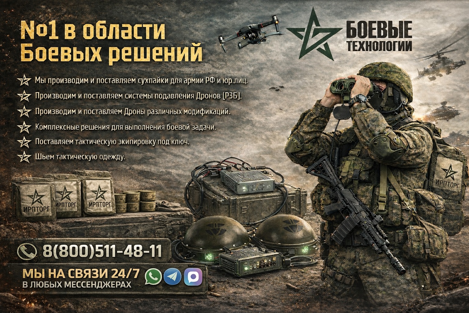 ea664d81 bc92 4fb7 82fd 6f5c42926683 1 - Боевые технологии: производство сухпайков (ИРП), поставка РЭБ против БПЛА, дроны и БПЛА, тактическая экипировка и армейская одежда. Комплексные решения, работа с юрлицами, связь 24/7.