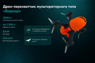 0fbb47da 3313 4d68 b558 e4d2fa8b28b1 324x216 - Дрон перехватчик мултироторного типа "Варвар"