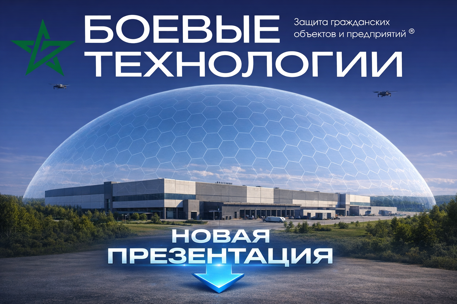 d7838258 8e5c 439c 97ff ba53cbd41bdc - У нас появилась новая презентация компании «Боевые технологии».