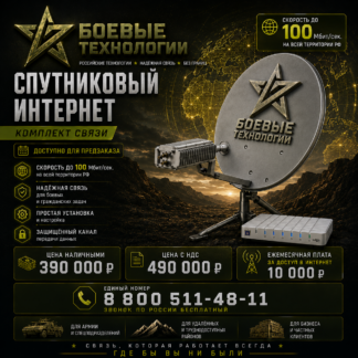 Спутниковый интернет до 100 Мбит/сек