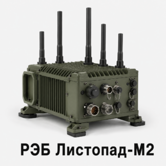 РЭБ Листопад-М2