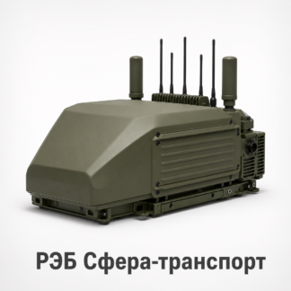 РЭБ Сфера-транспорт