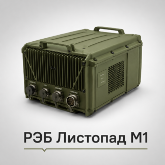 РЭБ Листопад-М1