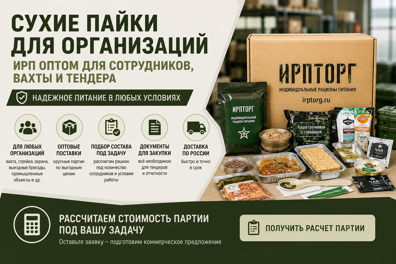 Сухие пайки для организаций оптом — производство ИРП под заказ