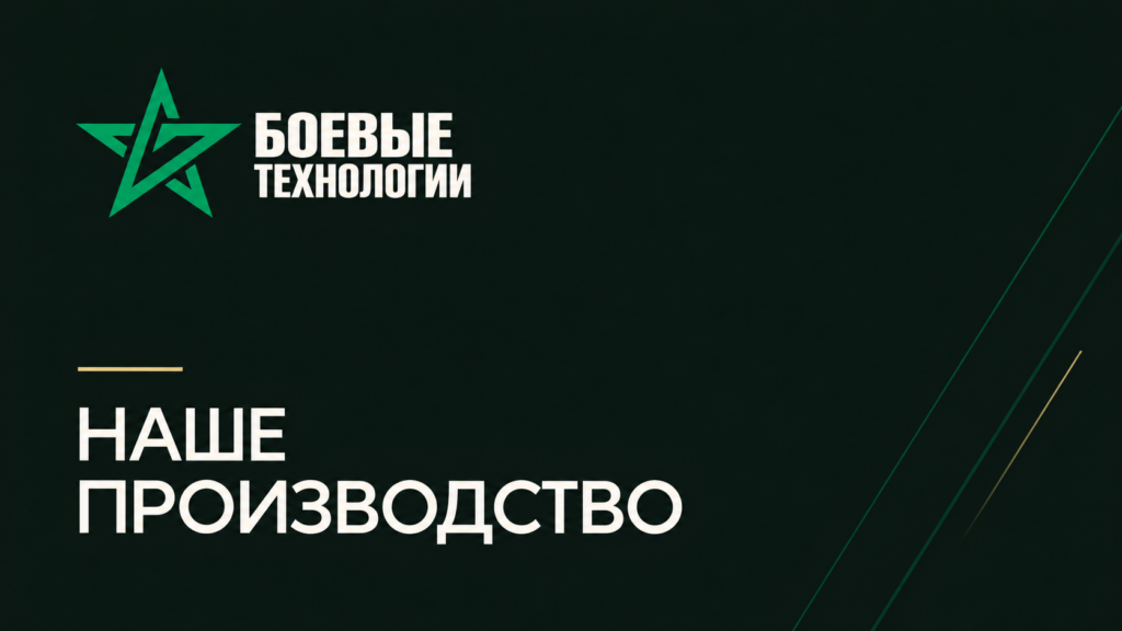 Наше производство &mdash; Боевые технологии