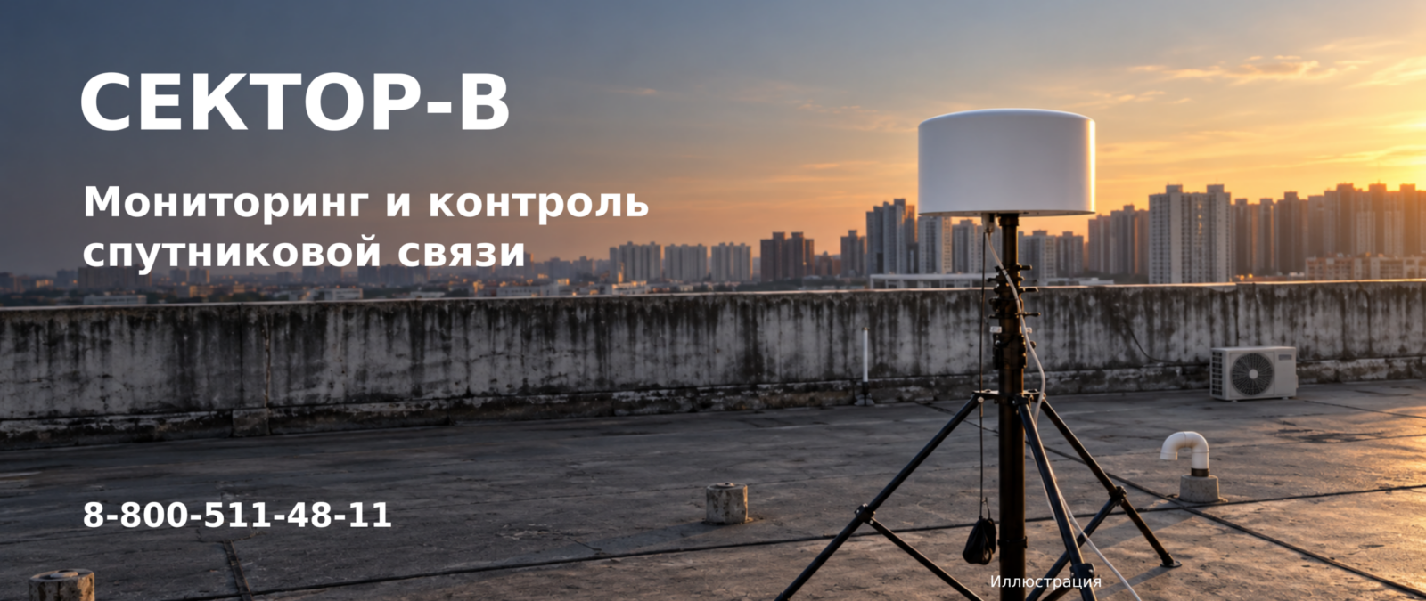 Комплекс обнаружения и подавления Starlink &laquo;Сектор-В&raquo; на крыше &mdash; иллюстрация из презентации