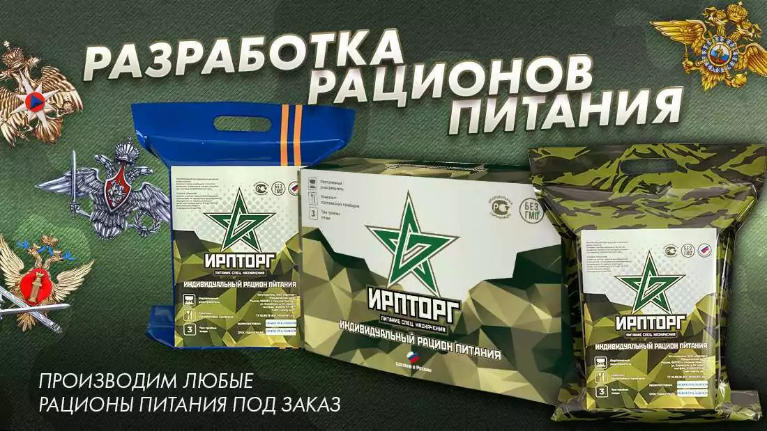 Реальное производство индивидуальных рационов питания ИРП